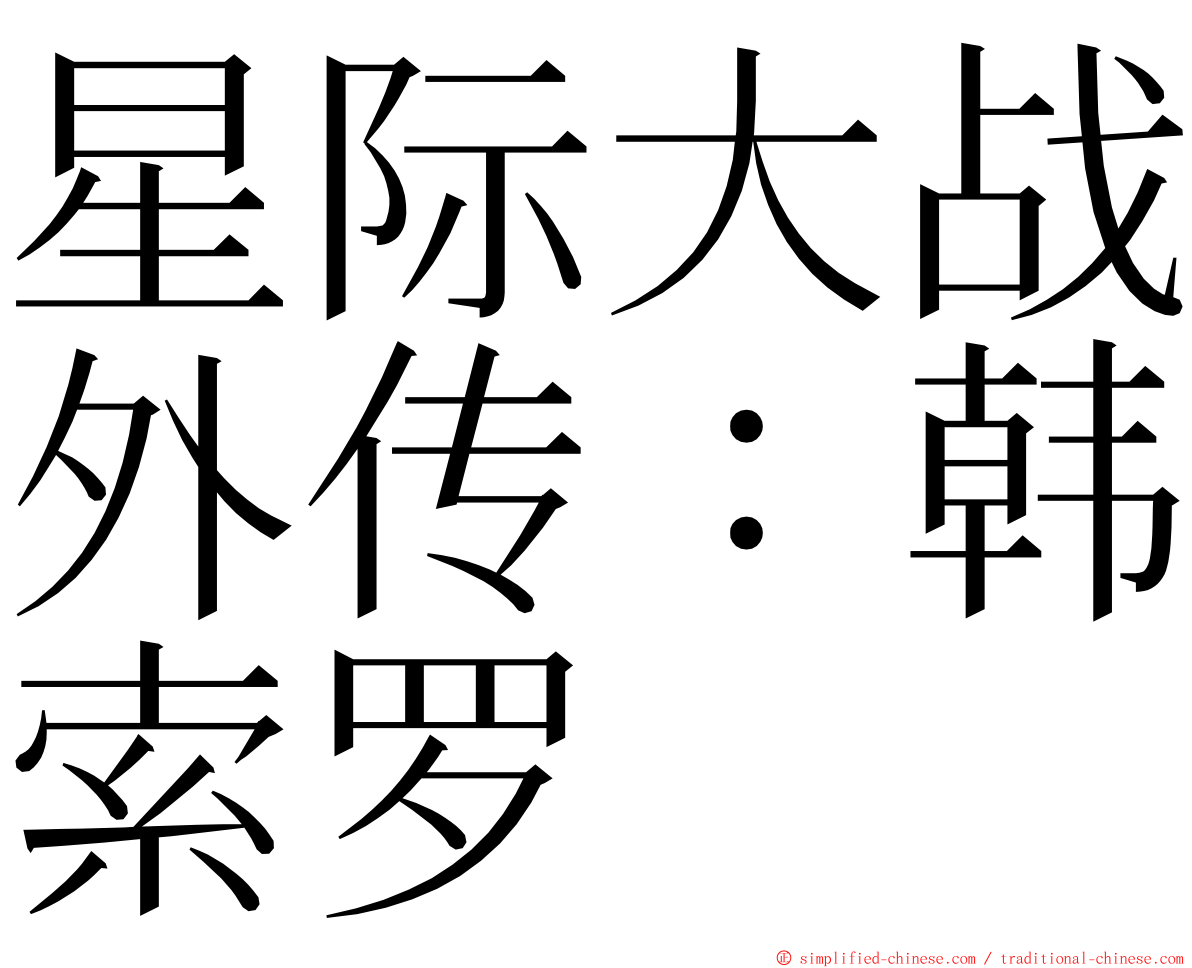 星际大战外传：韩索罗 ming font