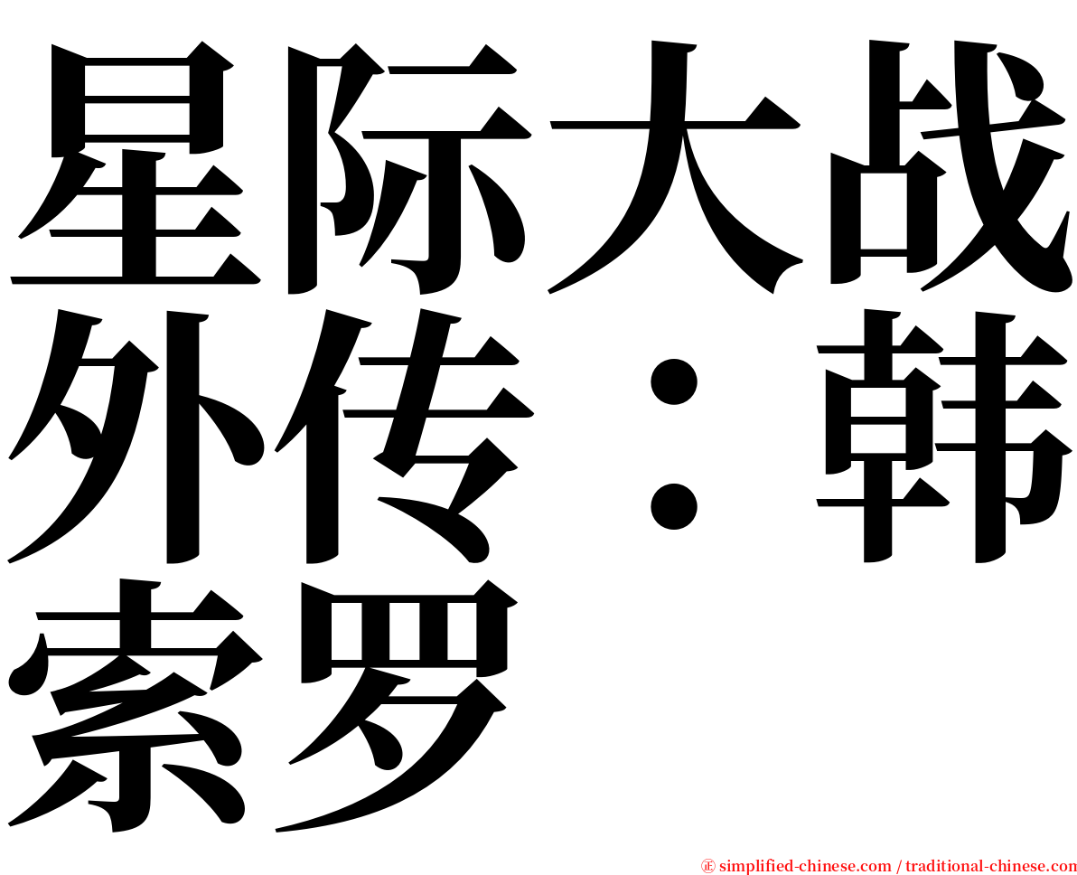 星际大战外传：韩索罗 serif font