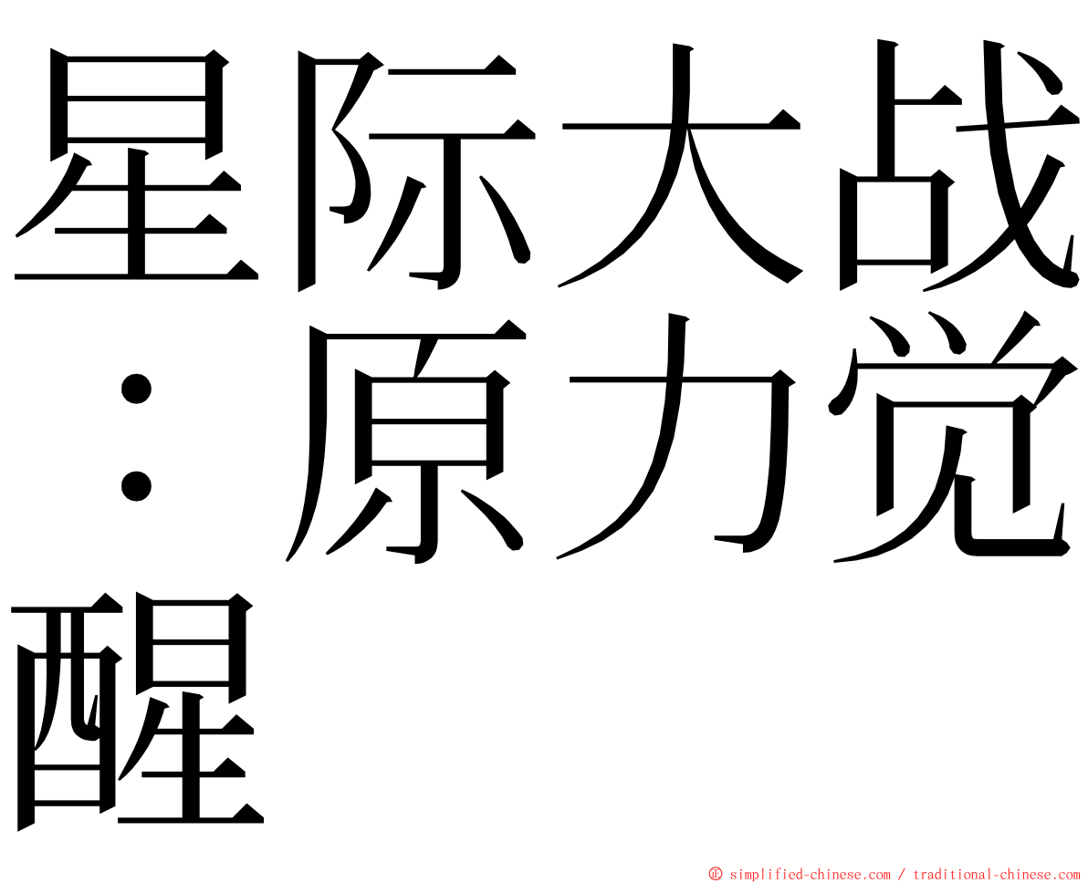 星际大战：原力觉醒 ming font