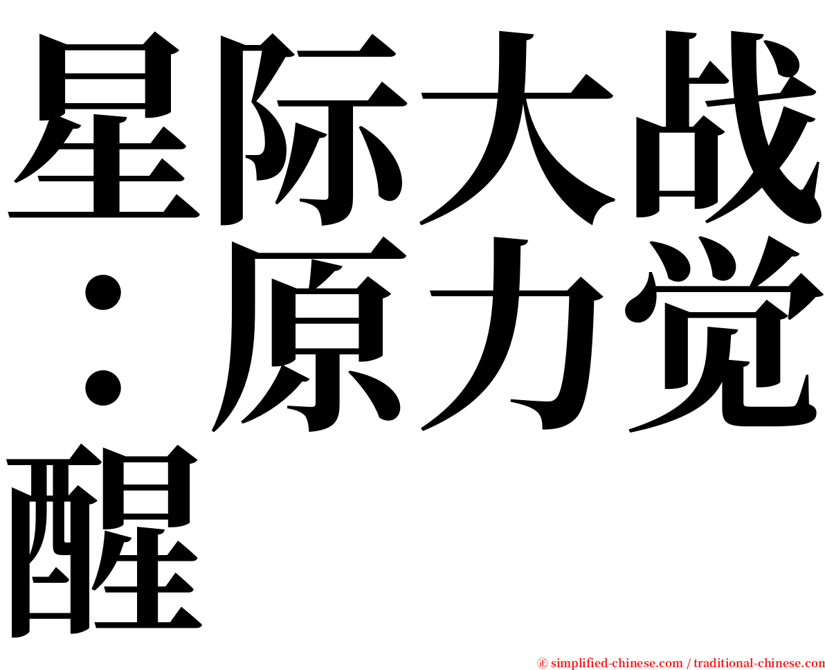 星际大战：原力觉醒 serif font