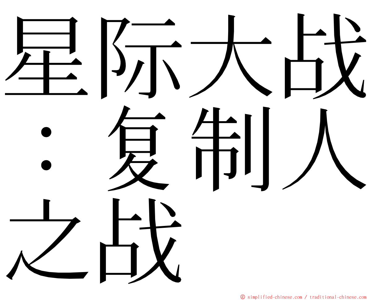 星际大战：复制人之战 ming font