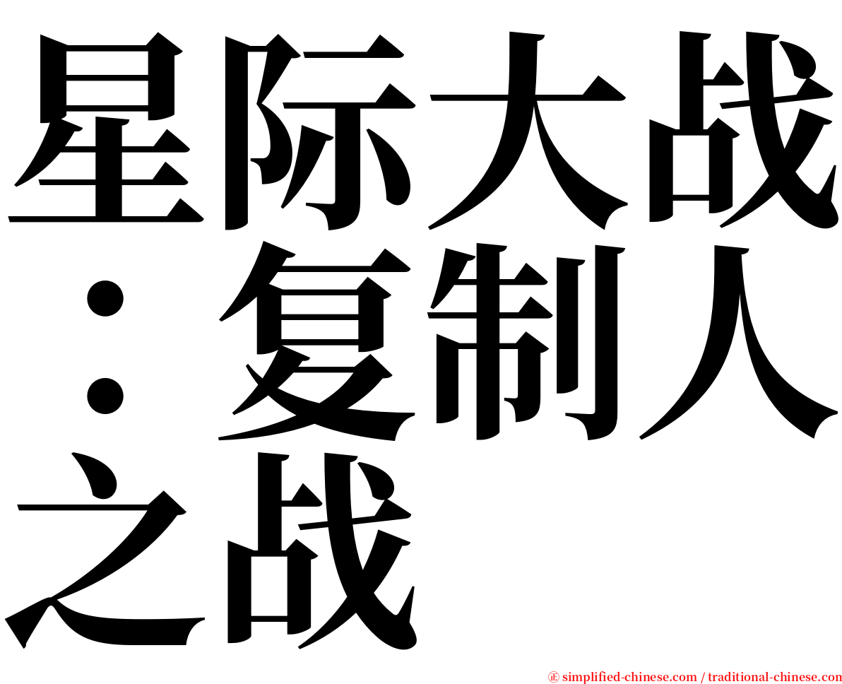 星际大战：复制人之战 serif font