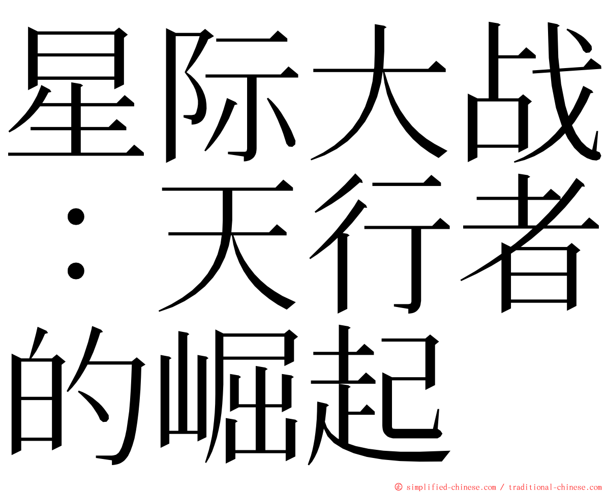 星际大战：天行者的崛起 ming font