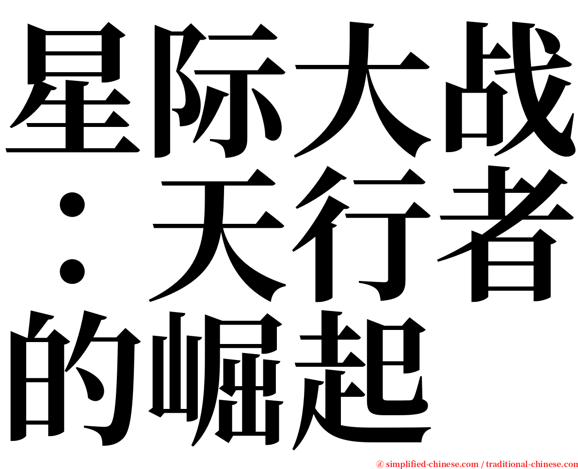 星际大战：天行者的崛起 serif font