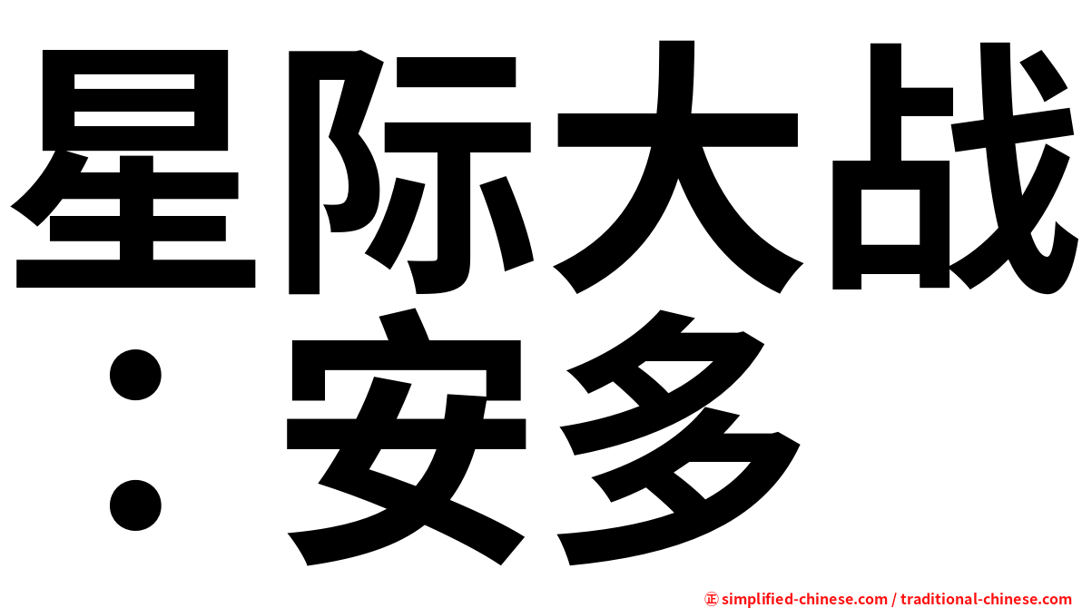 星际大战：安多