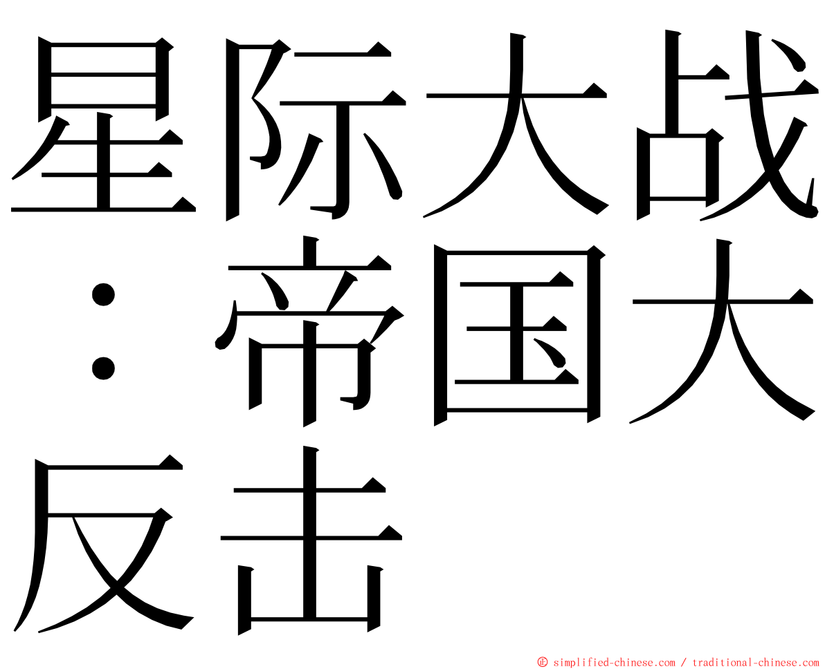 星际大战：帝国大反击 ming font