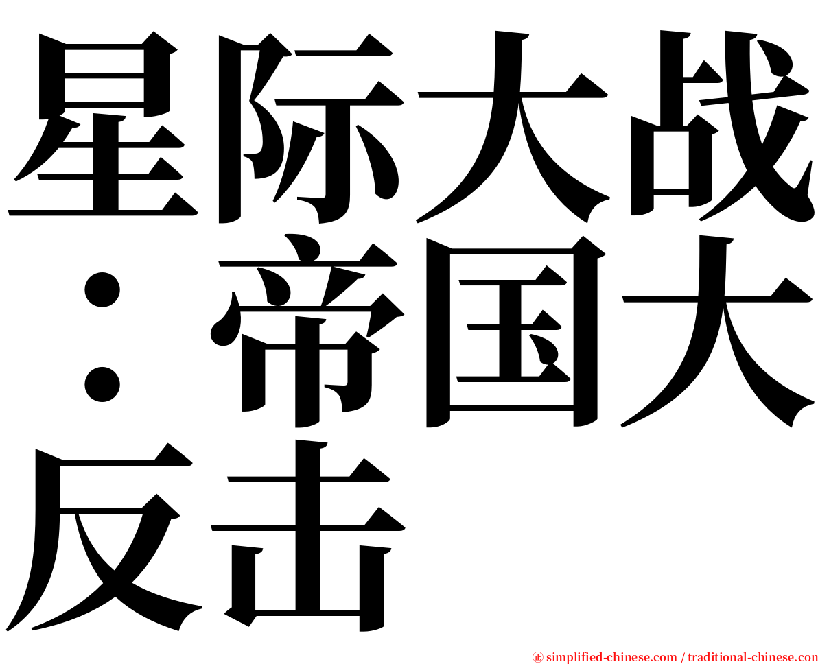 星际大战：帝国大反击 serif font