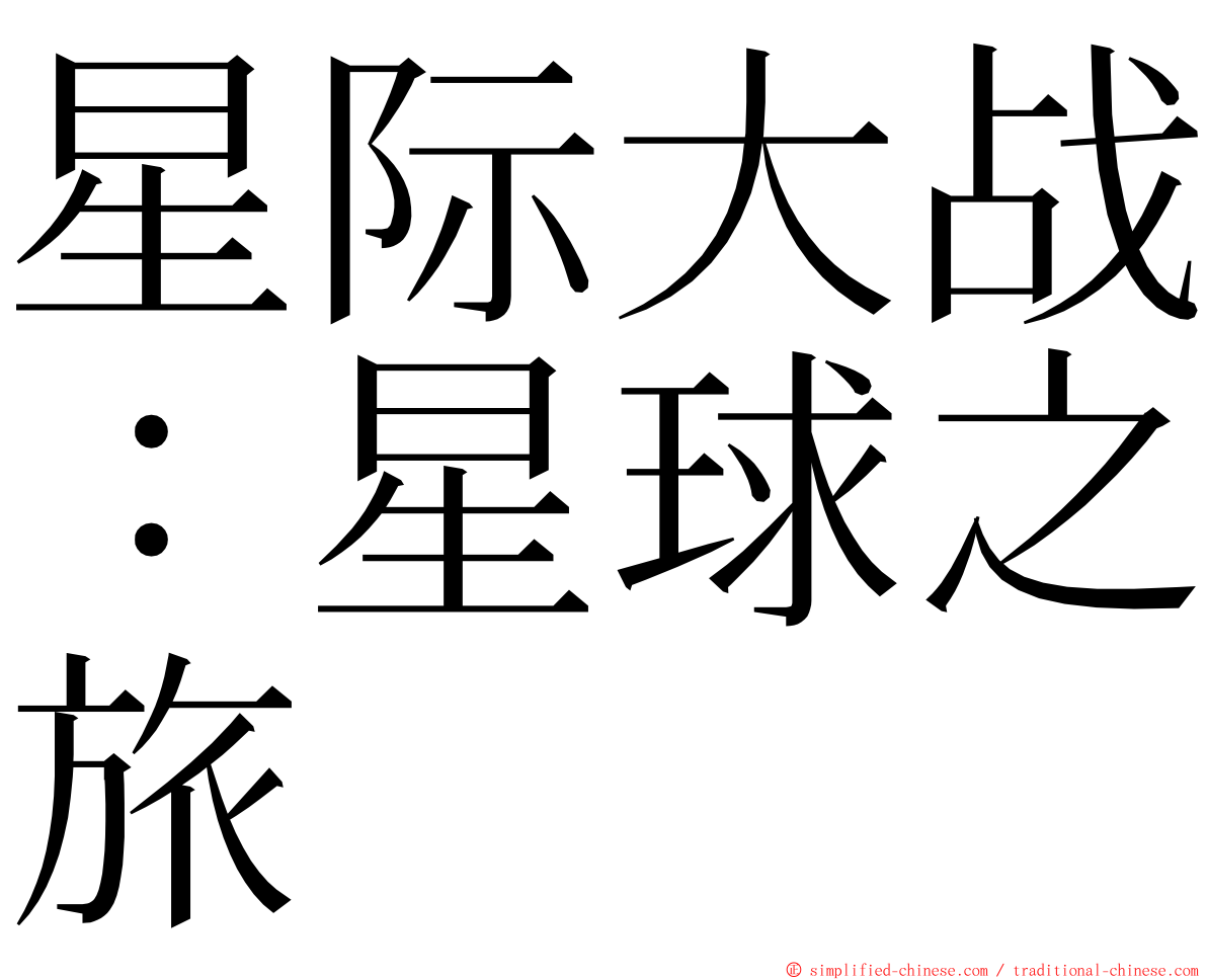 星际大战：星球之旅 ming font