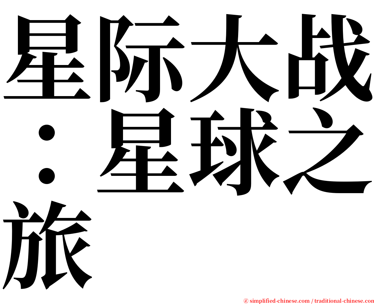 星际大战：星球之旅 serif font