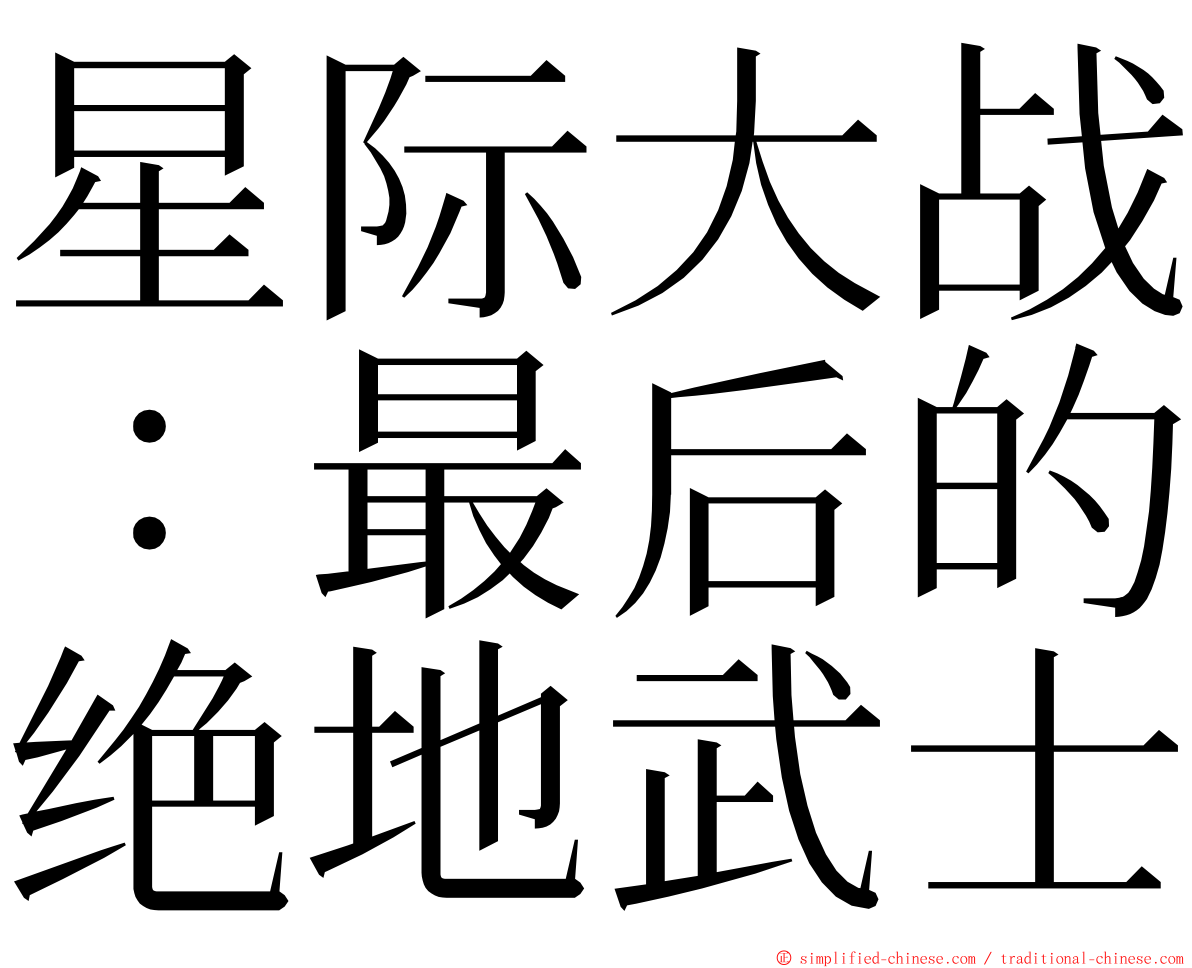 星际大战：最后的绝地武士 ming font