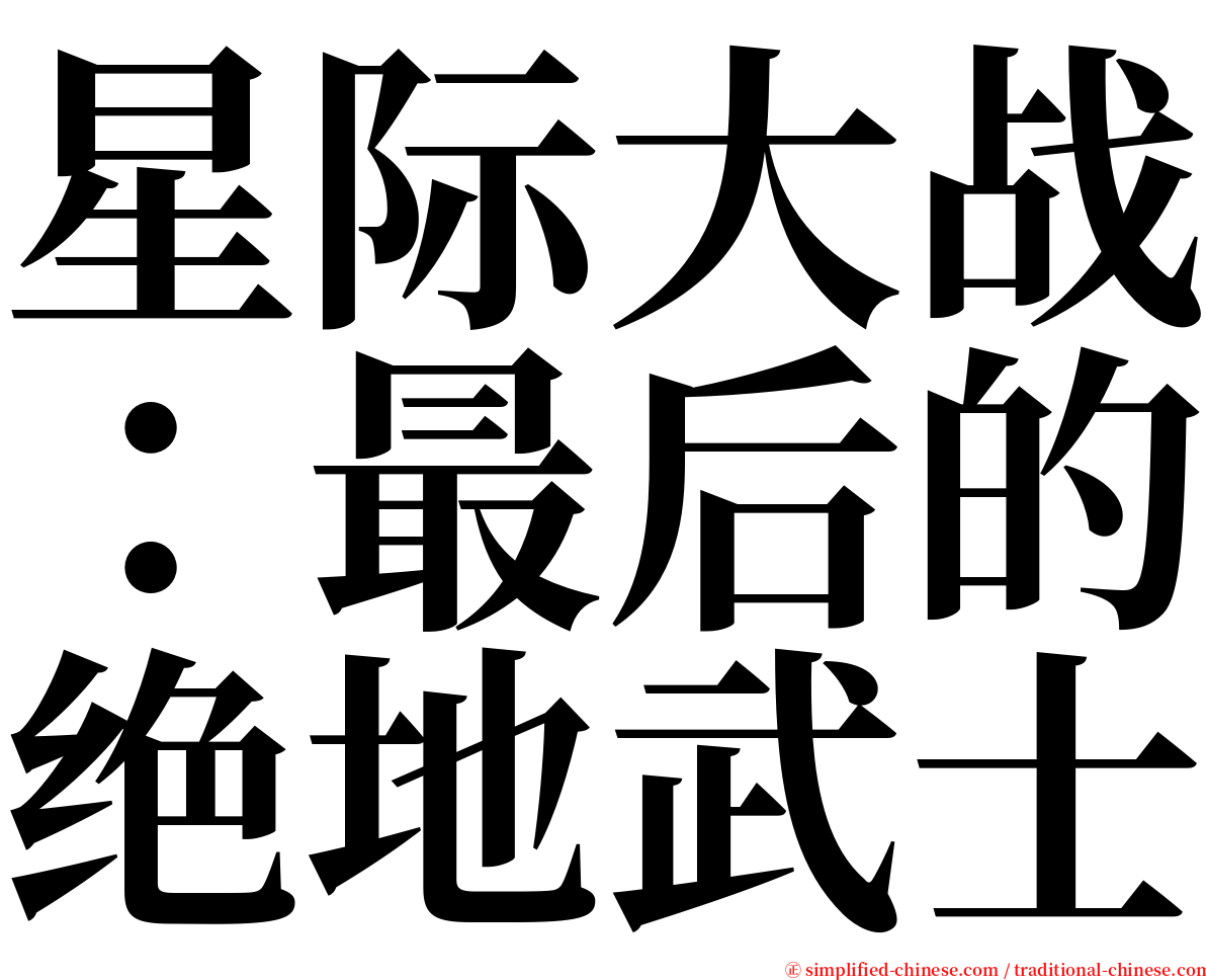 星际大战：最后的绝地武士 serif font