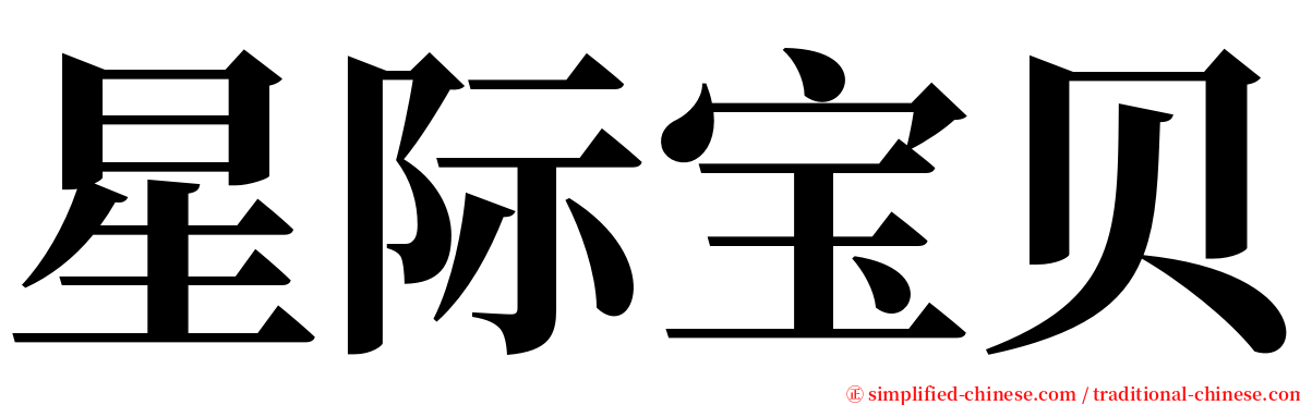 星际宝贝 serif font