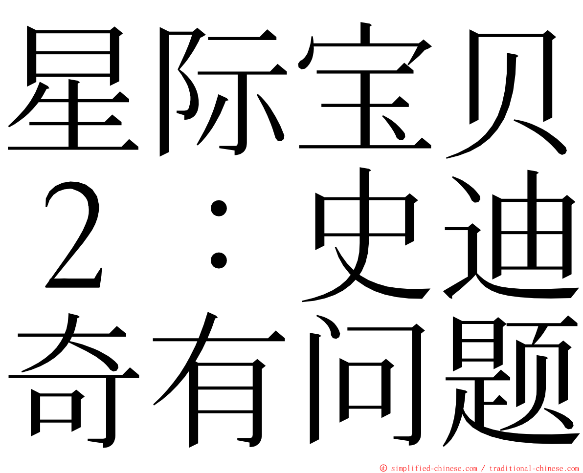 星际宝贝２：史迪奇有问题 ming font