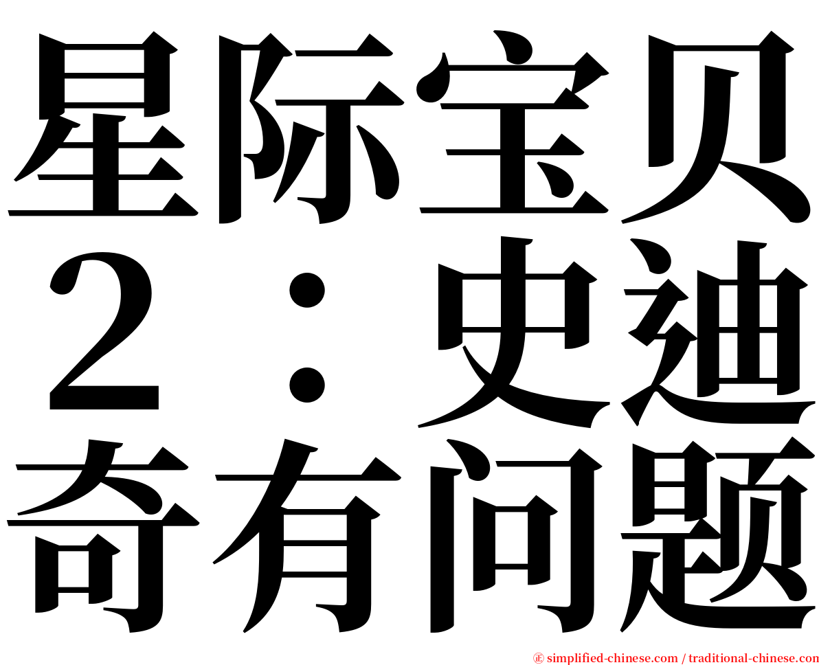 星际宝贝２：史迪奇有问题 serif font