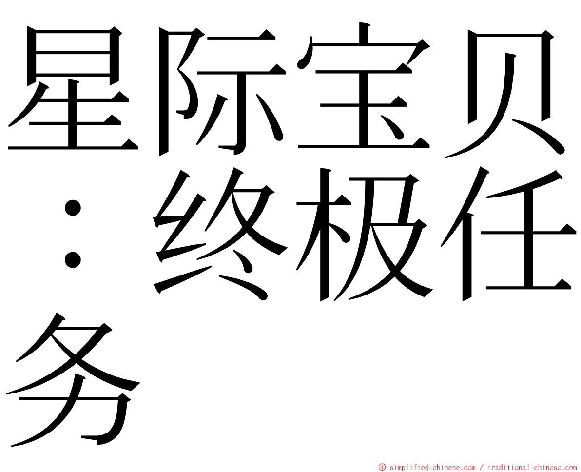 星际宝贝：终极任务 ming font