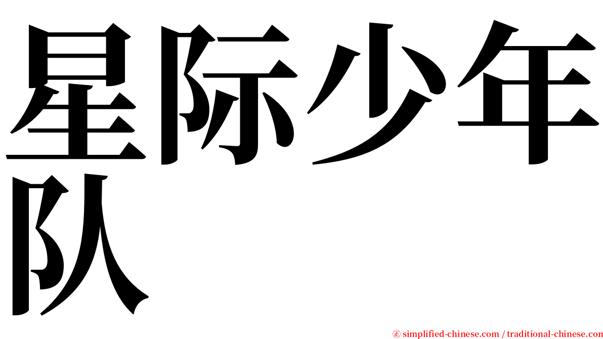 星际少年队 serif font