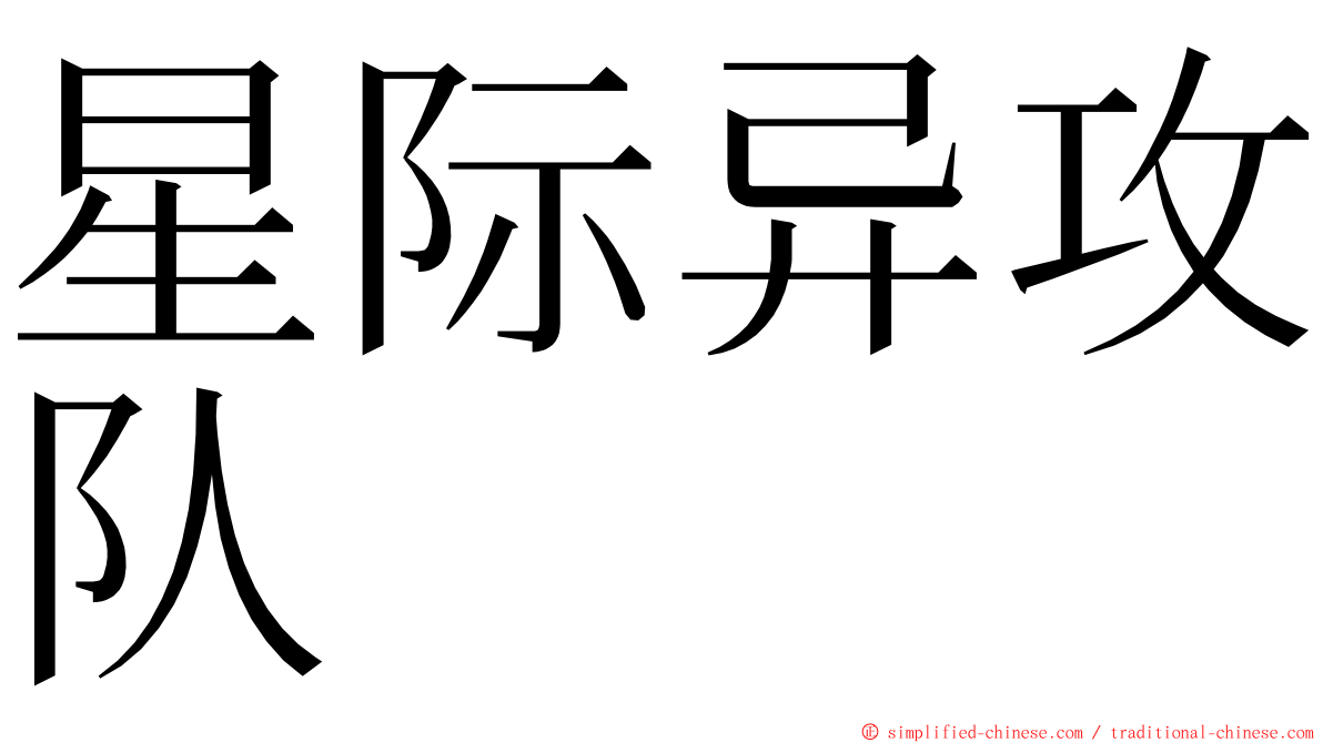 星际异攻队 ming font