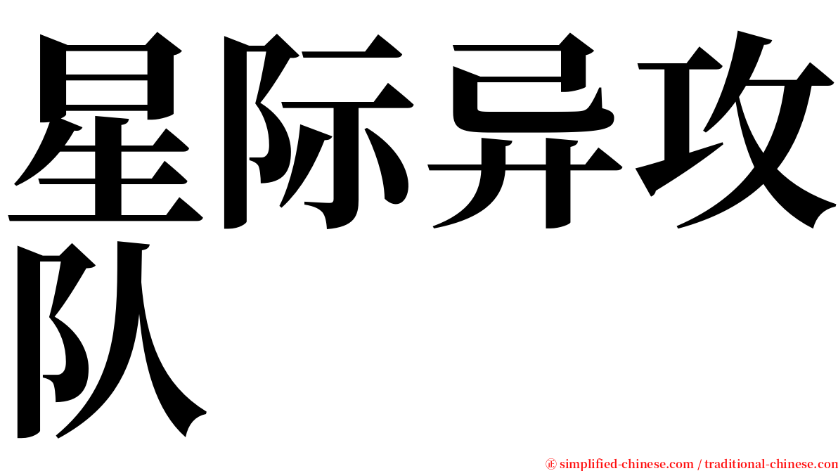 星际异攻队 serif font