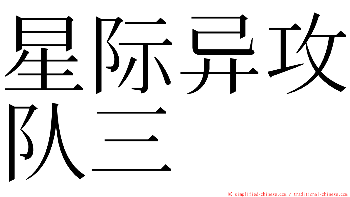 星际异攻队三 ming font