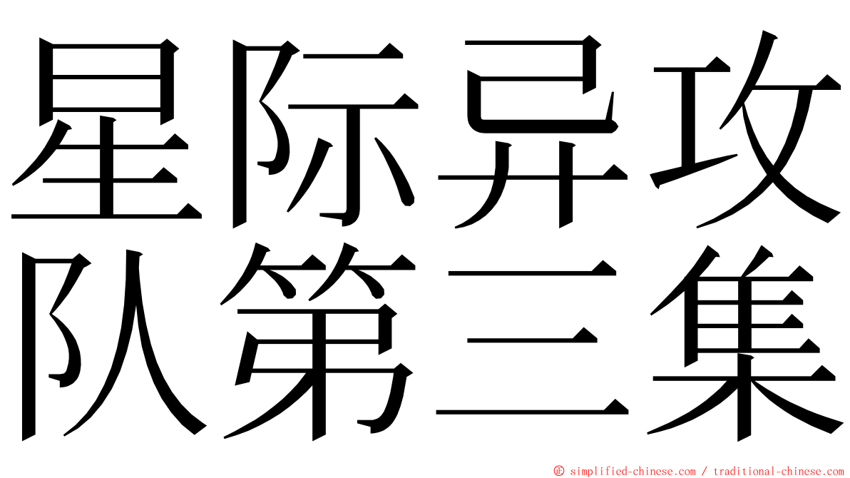 星际异攻队第三集 ming font