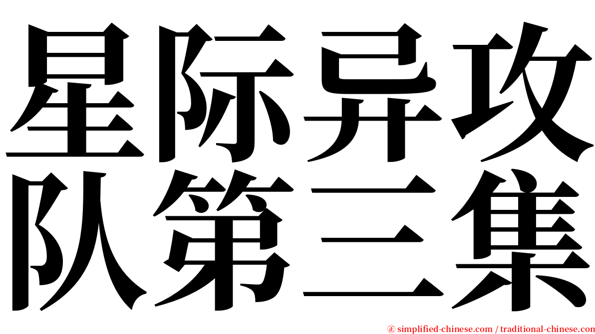 星际异攻队第三集 serif font