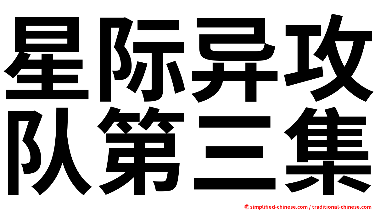 星际异攻队第三集