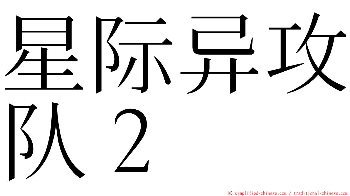 星际异攻队２ ming font