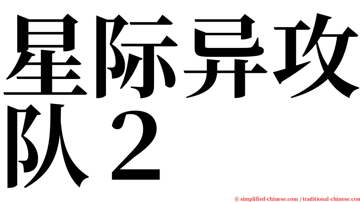 星际异攻队２ serif font