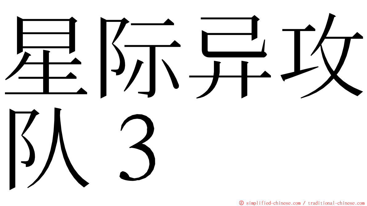 星际异攻队３ ming font