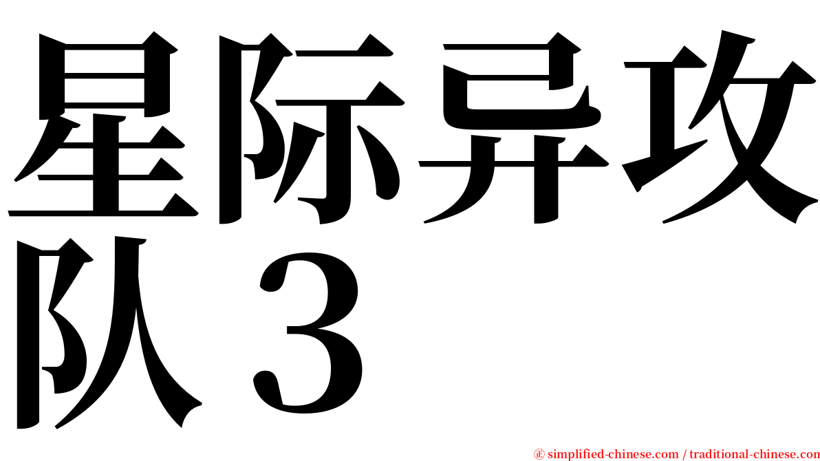 星际异攻队３ serif font