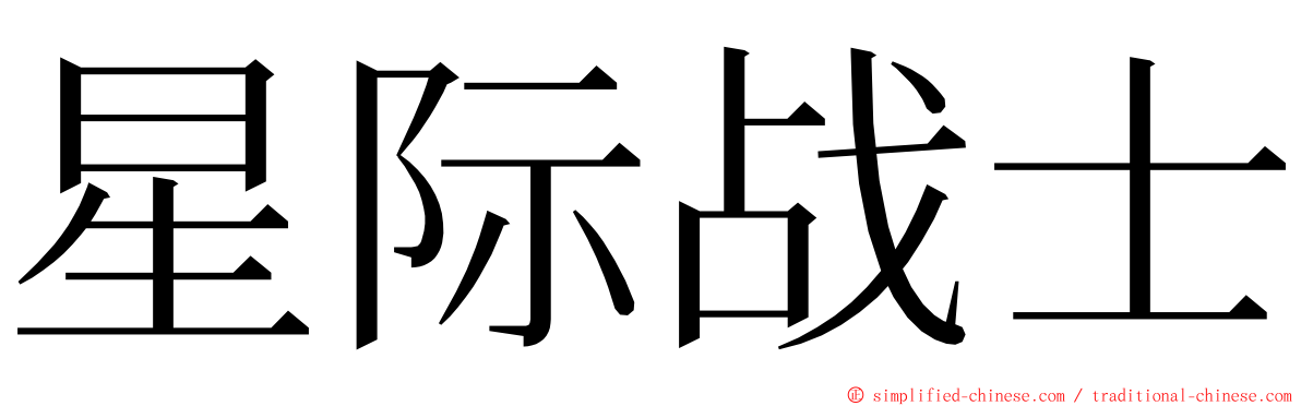 星际战士 ming font