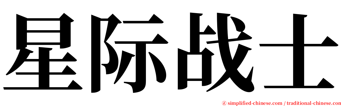 星际战士 serif font