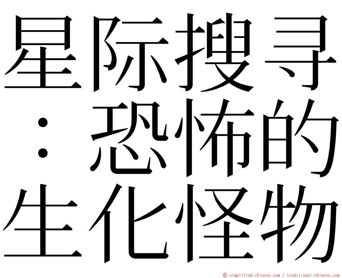 星际搜寻：恐怖的生化怪物 ming font