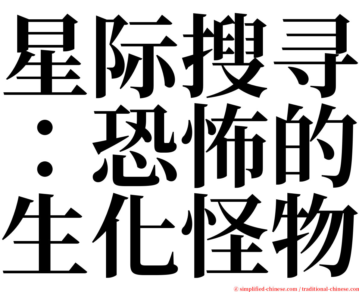 星际搜寻：恐怖的生化怪物 serif font