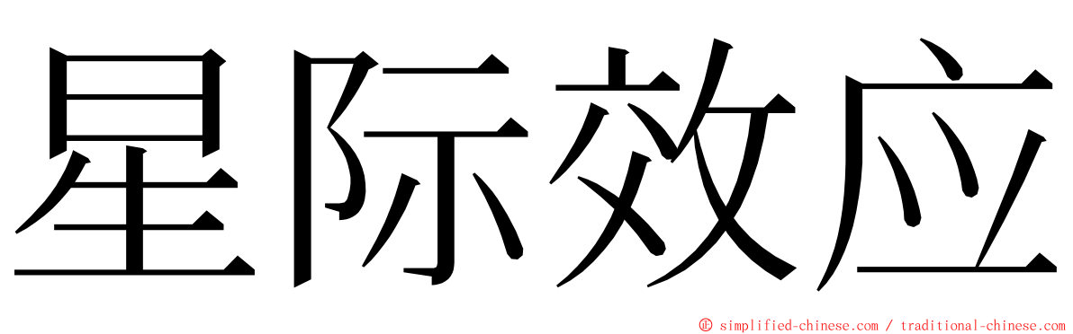 星际效应 ming font