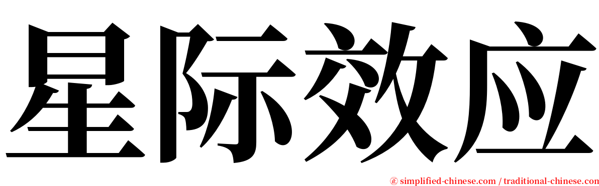 星际效应 serif font