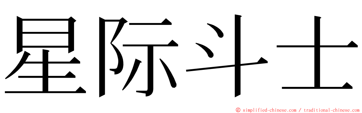 星际斗士 ming font