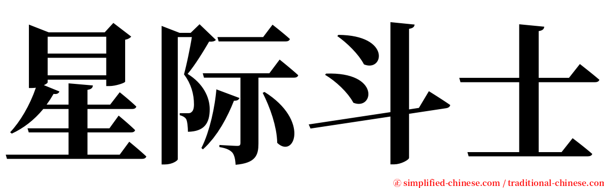 星际斗士 serif font