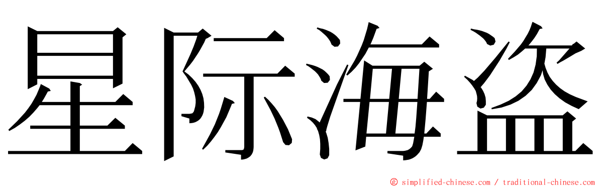 星际海盗 ming font