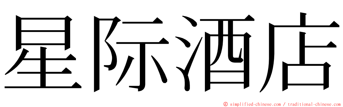星际酒店 ming font