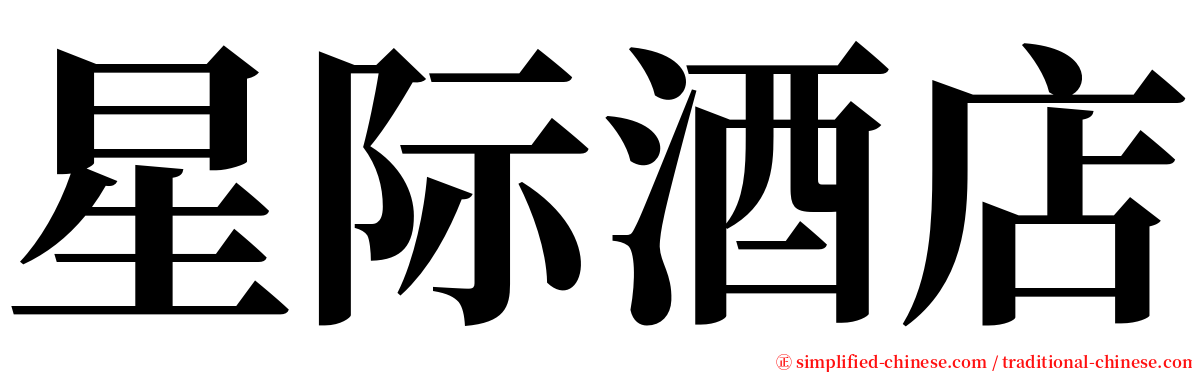 星际酒店 serif font