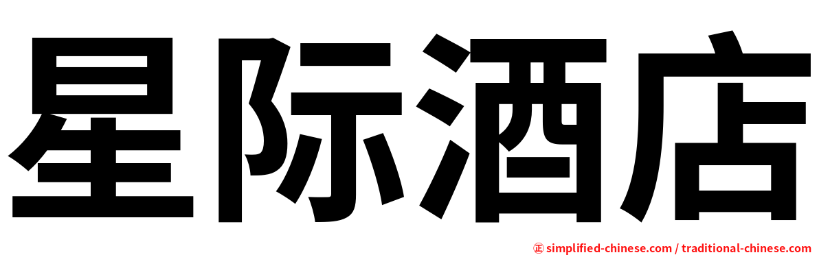 星际酒店