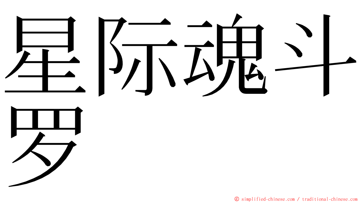 星际魂斗罗 ming font