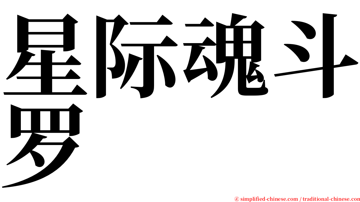 星际魂斗罗 serif font