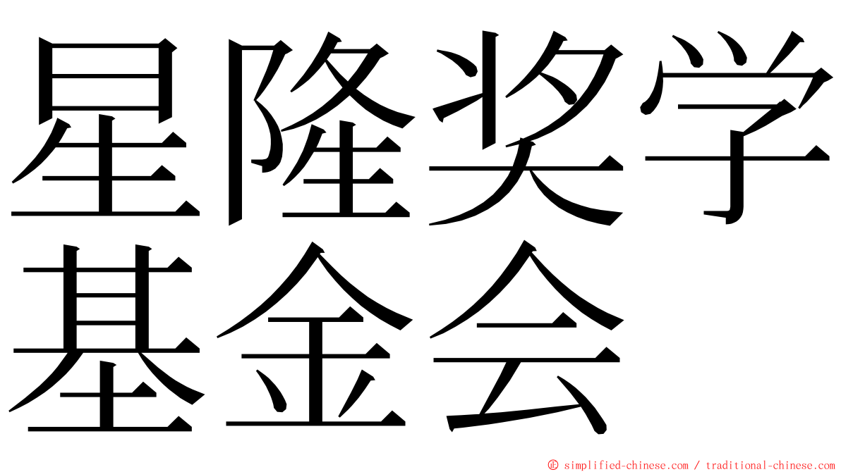 星隆奖学基金会 ming font