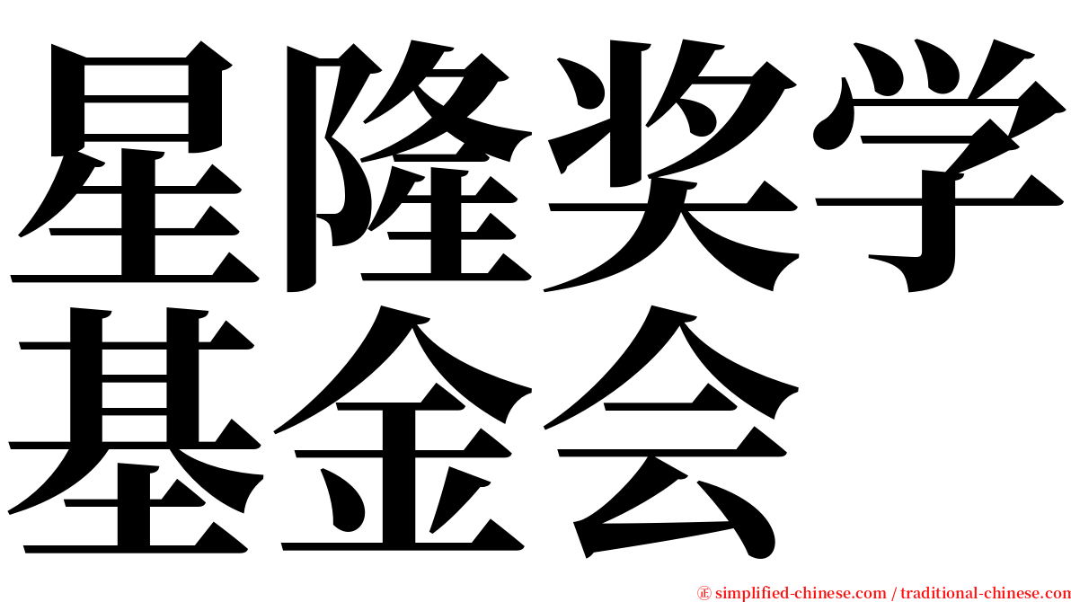 星隆奖学基金会 serif font