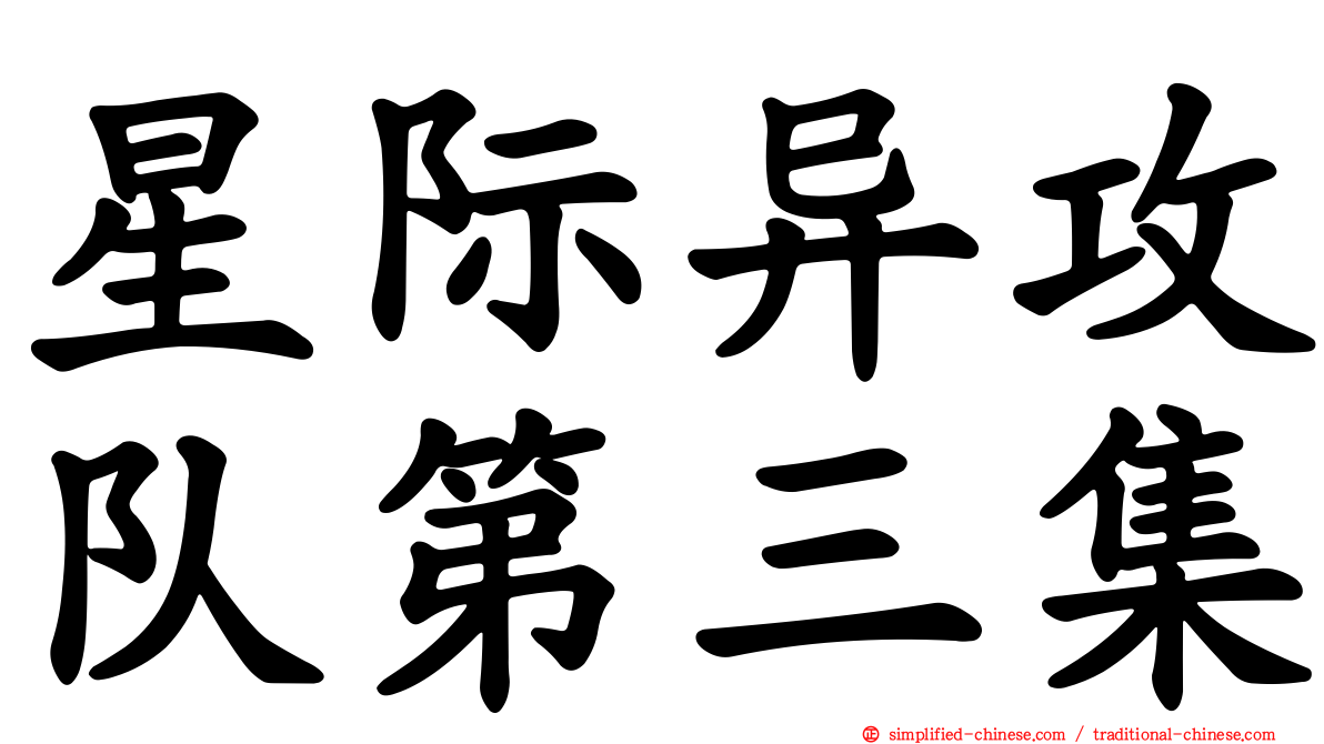 星际异攻队第三集