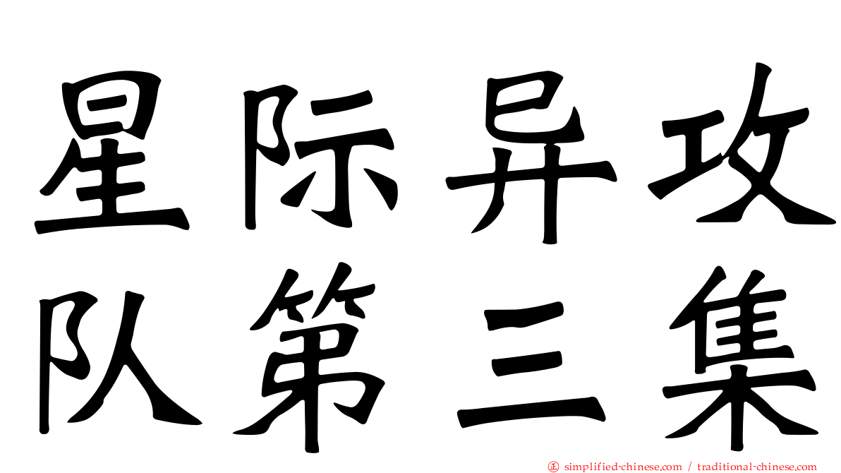 星际异攻队第三集