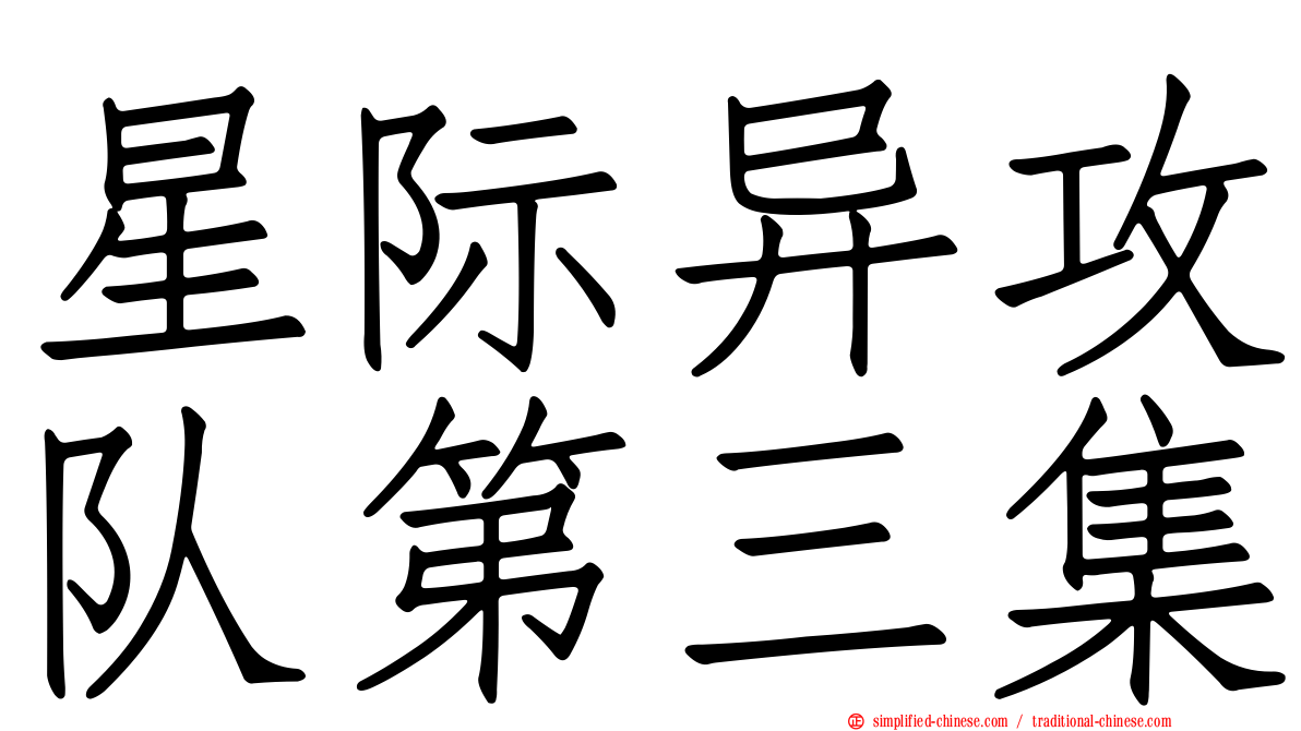 星际异攻队第三集