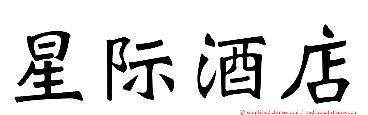 星际酒店